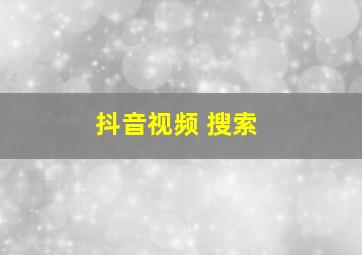 抖音视频 搜索